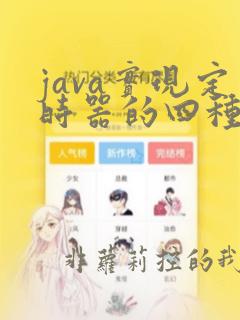 java实现定时器的四种方式