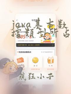 java基本数据类型所占字节数