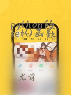 python的set()函数