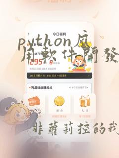 python应用软件开发
