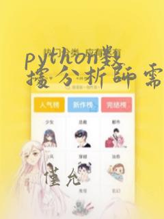 python数据分析师需要学习什么