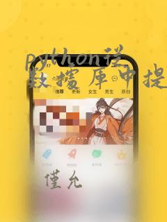 python从数据库中提取数据