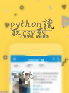 python读取csv列