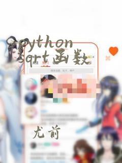 python sqrt函数