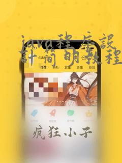 java程序设计简明教程