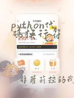 python代码换行符