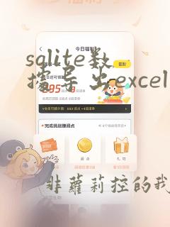 sqlite数据导出excel