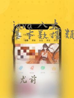 java 八大基本数据类型