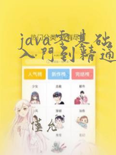 java零基础入门到精通教程