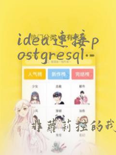 idea连接postgresql