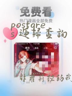 postgres 递归查询