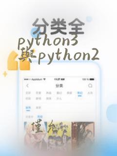 python3与python2