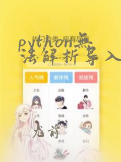 python无法解析导入numpy