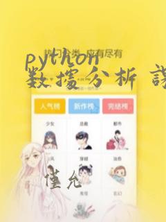 python 数据分析 课程