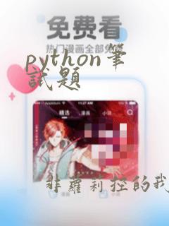 python笔试题