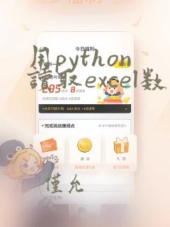 用python读取excel数据