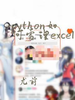 python如何处理excel数据