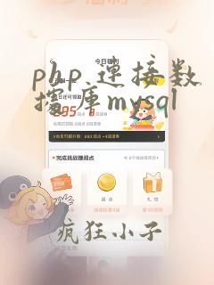 php 连接数据库mysql