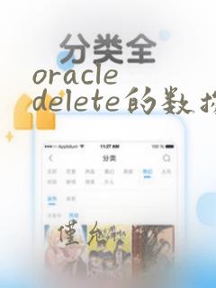 oracle delete的数据可以恢复