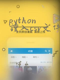 python 读入csv文件