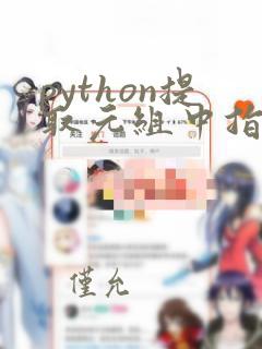 python提取元组中指定元素的方法