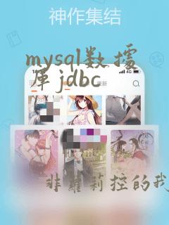 mysql数据库jdbc