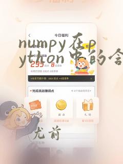 numpy在python中的含义
