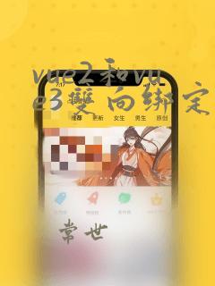 vue2和vue3双向绑定区别