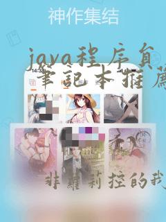 java程序员 笔记本推荐