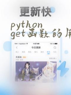 python get函数的用法