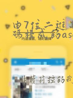 由7位二进制编码构成的ascii基本字符