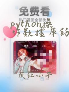 python操作数据库的框架