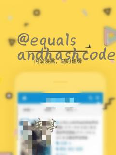 @equalsandhashcode注解的作用