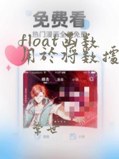 float函数用于将数据转换为什么类型的数据
