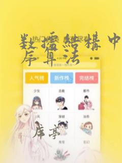 数据结构中的排序算法