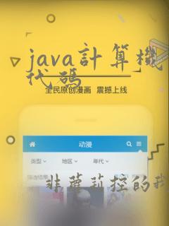 java计算机代码