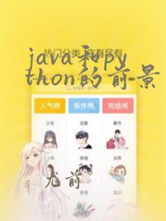 java和python的前景