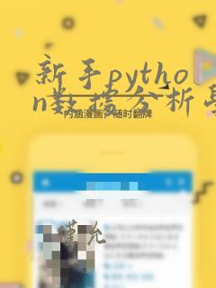 新手python数据分析学习