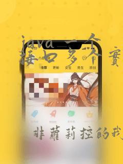 java 一个接口多个实现