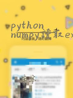 python numpy读取excel