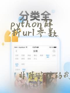 python解析url参数