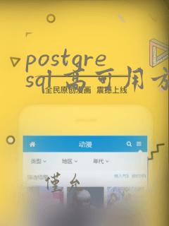postgresql 高可用方案