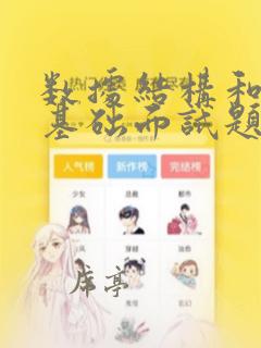 数据结构和算法基础面试题