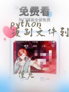 python 复制文件到指定文件夹