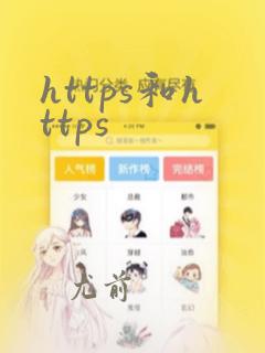 https和https