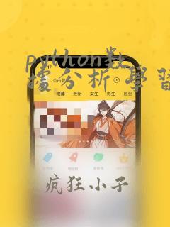 python数据分析 学习