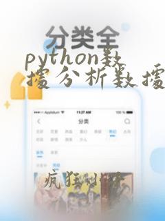 python数据分析数据集