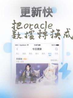 把oracle数据转换成mysql