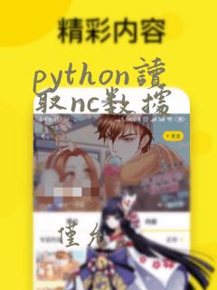 python读取nc数据
