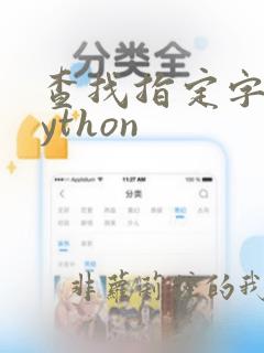查找指定字符python